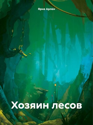 cover image of Хозяин лесов